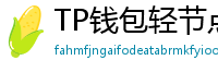 TP钱包轻节点模式上线｜手机也能运行全节点